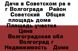 Дача в Советском ра-е г.Волгограда › Район ­ Советский › Общая площадь дома ­ 100 › Площадь участка ­ 9 › Цена ­ 450 000 - Волгоградская обл., Волгоград г. Недвижимость » Дома, коттеджи, дачи продажа   